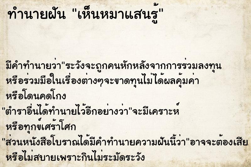 ทำนายฝัน เห็นหมาแสนรู้