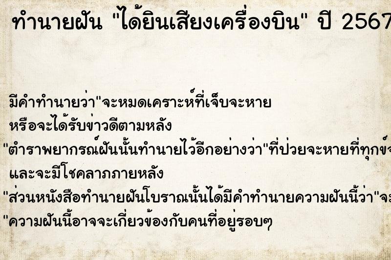 ทำนายฝัน #ทำนายฝัน #ได้ยินเสียงเครื่องบิน  เลขนำโชค 