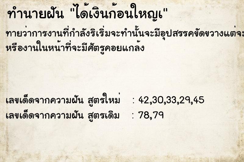 ทำนายฝัน ได้เงินก้อนใหญà