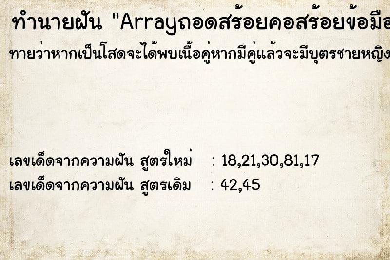 ทำนายฝัน Arrayถอดสร้อยคอสร้อยข้อมือให้คนอื่นใส่