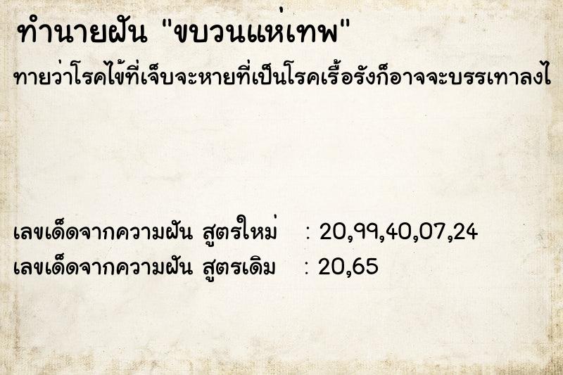 ทำนายฝัน ขบวนแห่เทพ