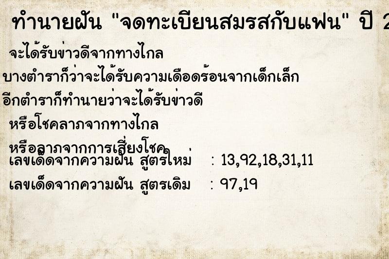 ทำนายฝัน จดทะเบียนสมรสกับแฟน  เลขนำโชค 