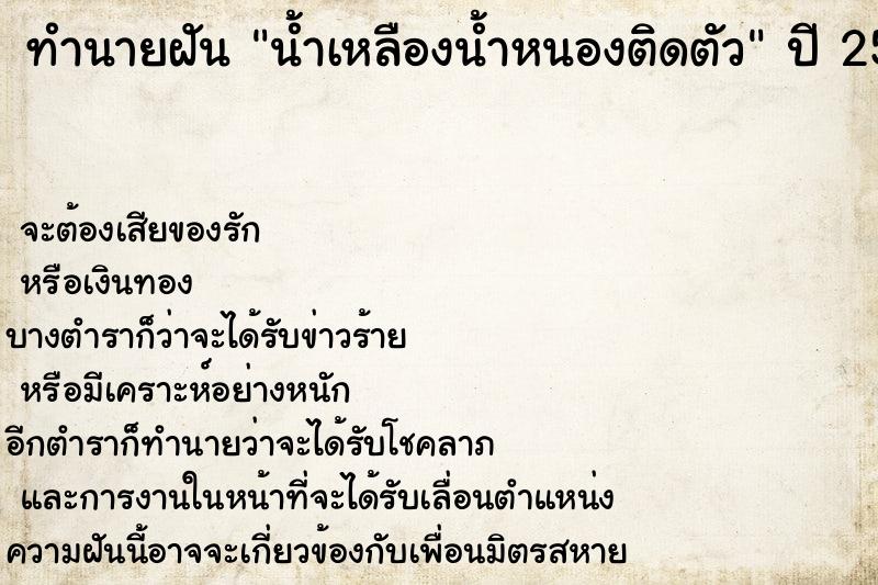 ทำนายฝัน น้ำเหลืองน้ำหนองติดตัว