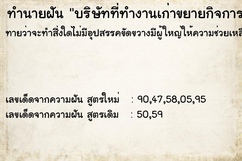 ทำนายฝัน บริษัทที่ทำงานเก่าขยายกิจการ