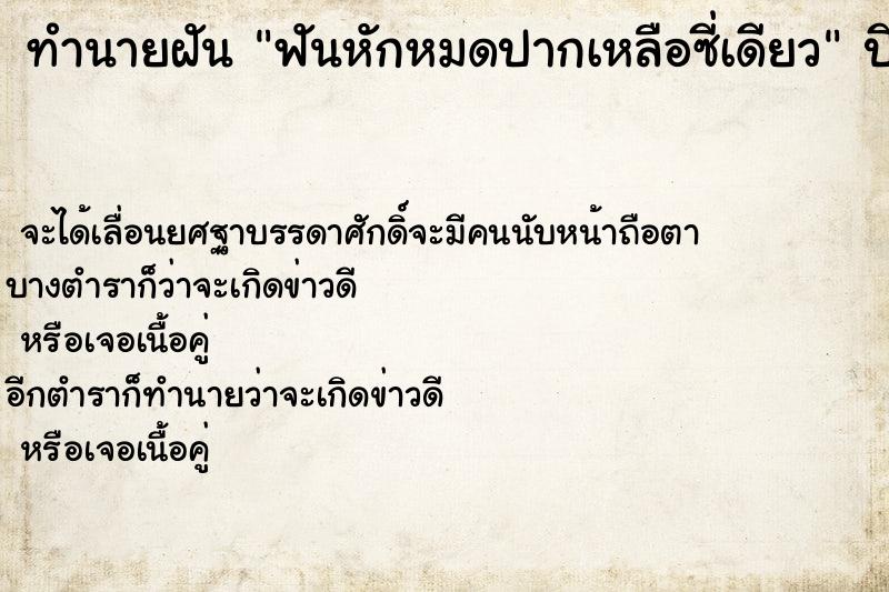 ทำนายฝัน ฟันหักหมดปากเหลือซี่เดียว