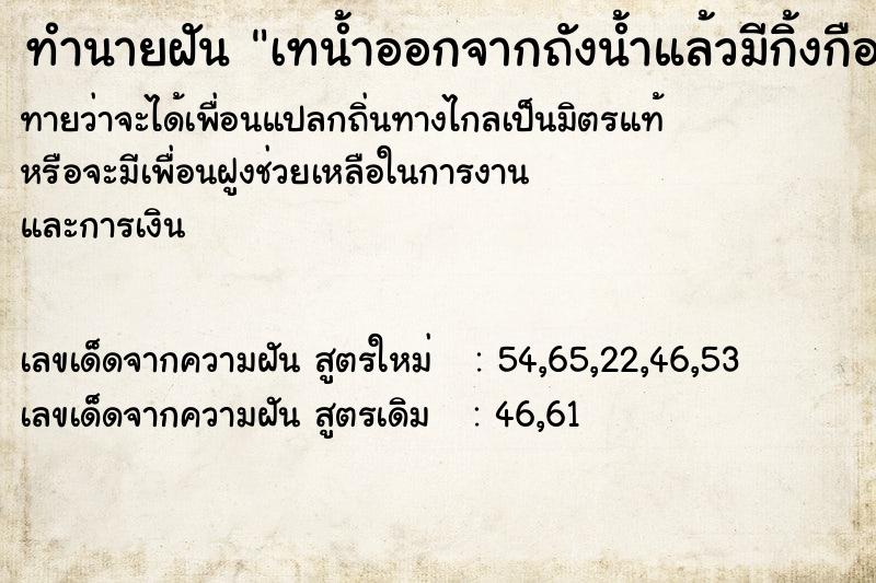 ทำนายฝัน เทน้ำออกจากถังน้ำแล้วมีกิ้งกืออยู่ในถังน้ำ