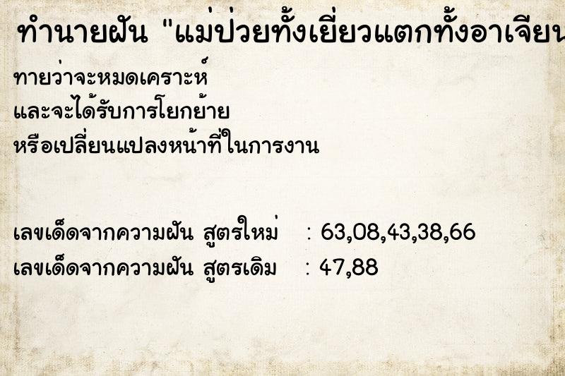 ทำนายฝัน แม่ป่วยทั้งเยี่ยวแตกทั้งอาเจียน