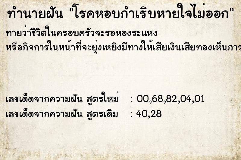 ทำนายฝัน โรคหอบกำเริบหายใจไม่ออก