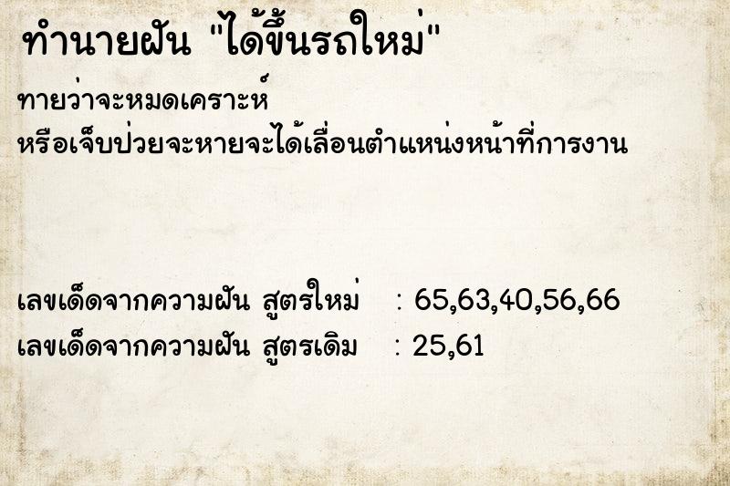 ทำนายฝัน ได้ขึ้นรถใหม่