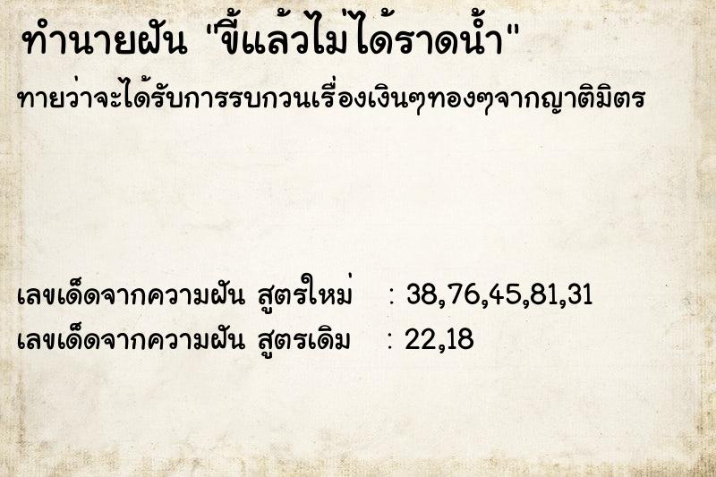 ทำนายฝัน ขี้แล้วไม่ได้ราดน้ำ