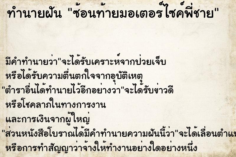 ทำนายฝัน ซ้อนท้ายมอเตอร์ไซค์พี่ชาย