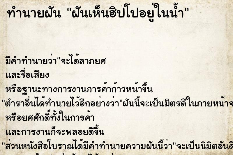 ทำนายฝัน ฝันเห็นฮิปโปอยู่ในน้ำ