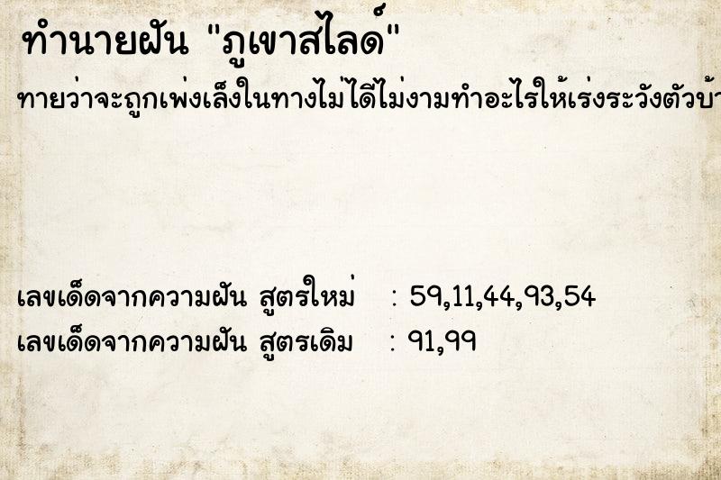 ทำนายฝัน ภูเขาสไลด์