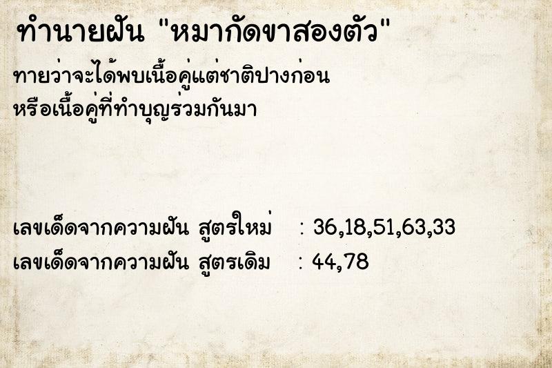 ทำนายฝัน หมากัดขาสองตัว