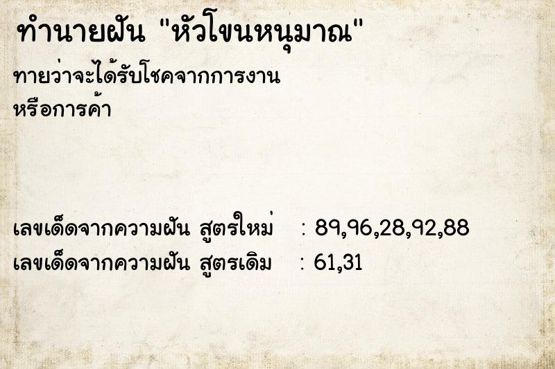 ทำนายฝัน หัวโขนหนุมาณ