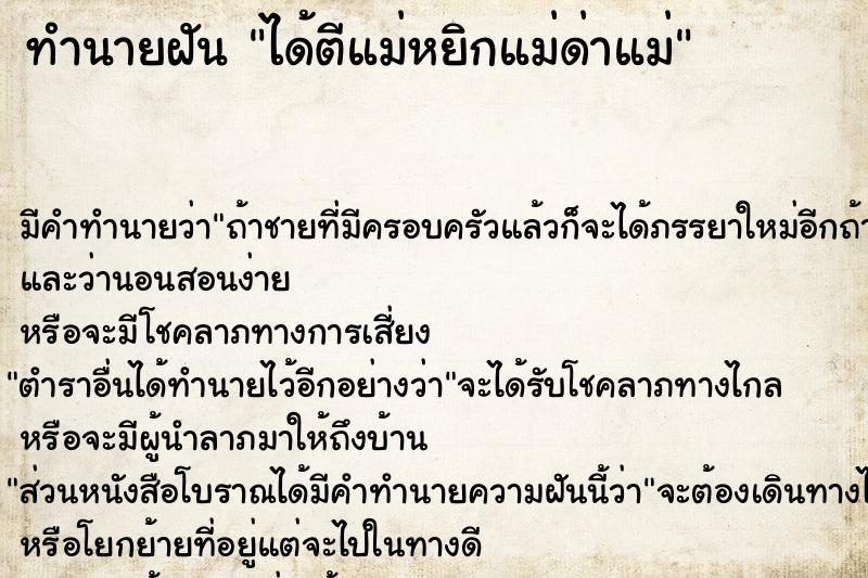 ทำนายฝัน ได้ตีแม่หยิกแม่ด่าแม่