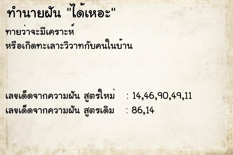 ทำนายฝัน ได้เหอะ