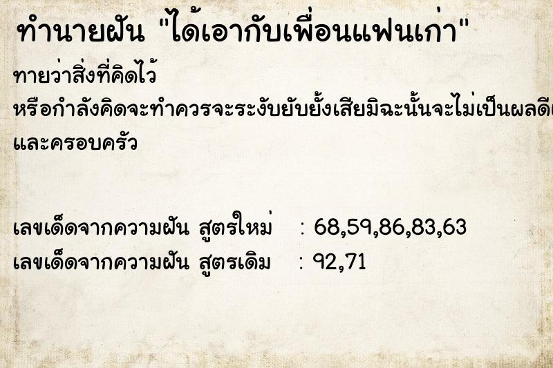 ทำนายฝัน ได้เอากับเพื่อนแฟนเก่า