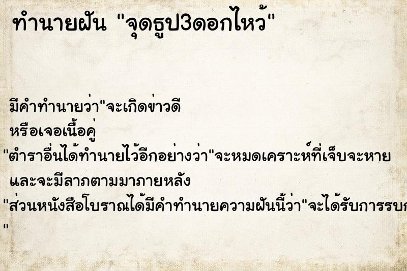 ทำนายฝัน จุดธูป3ดอกไหว้