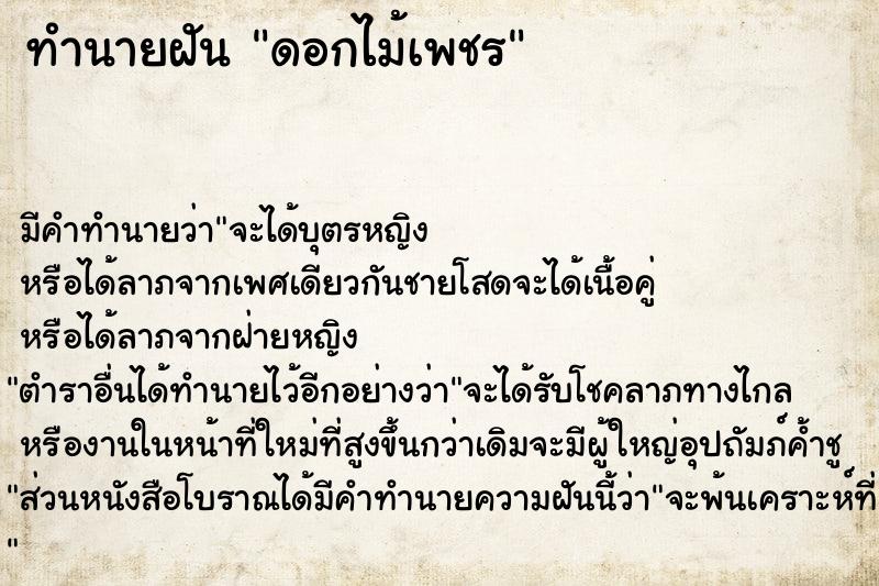 ทำนายฝัน ดอกไม้เพชร