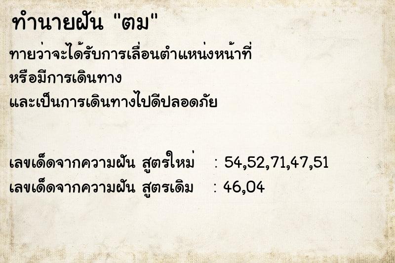 ทำนายฝัน ตม