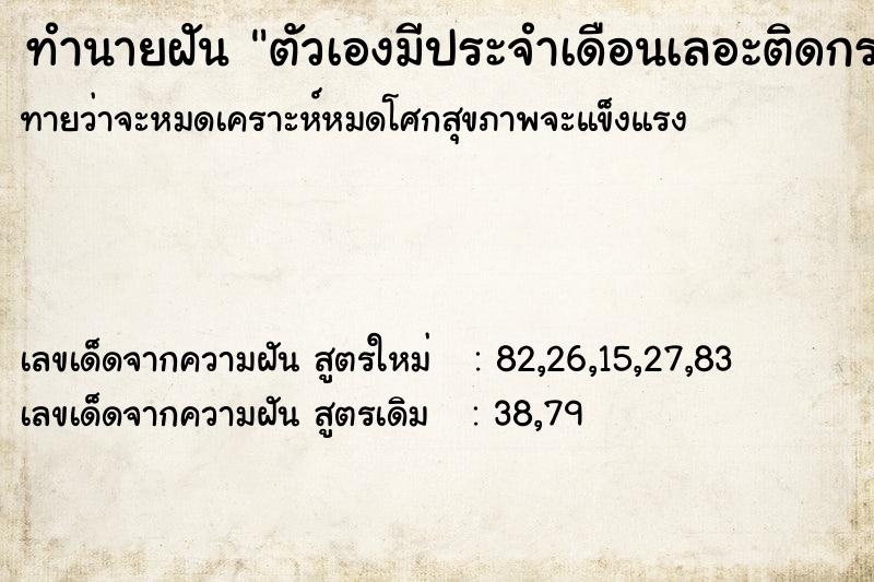 ทำนายฝัน ตัวเองมีประจำเดือนเลอะติดกระโปรง