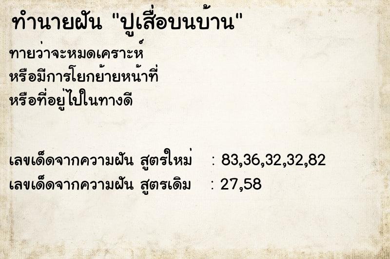 ทำนายฝัน ปูเสื่อบนบ้าน