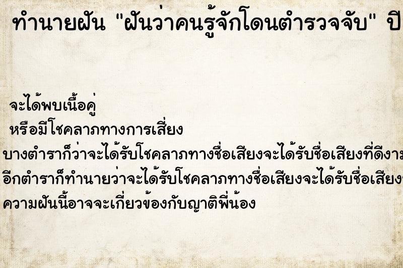 ทำนายฝัน ฝันว่าคนรู้จักโดนตำรวจจับ  เลขนำโชค 