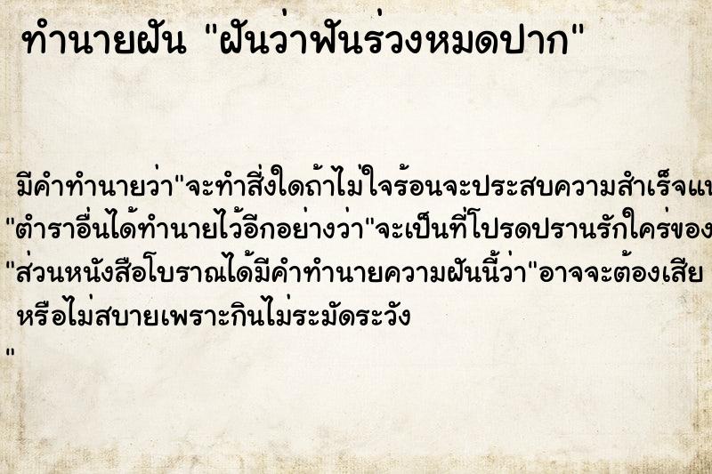 ทำนายฝัน ฝันว่าฟันร่วงหมดปาก  เลขนำโชค 