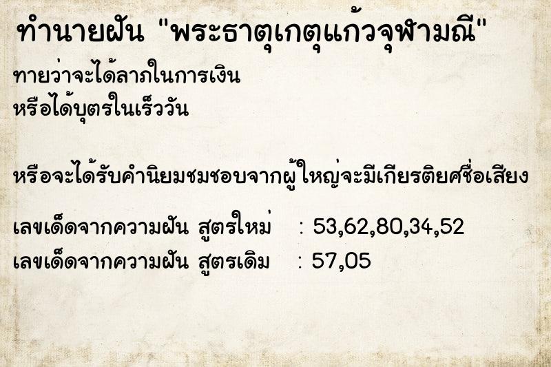 ทำนายฝัน พระธาตุเกตุแก้วจุฬามณี