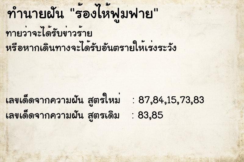 ทำนายฝัน ร้องไห้ฟูมฟาย