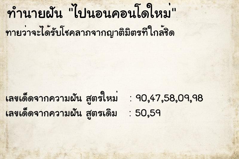 ทำนายฝัน ไปนอนคอนโดใหม่