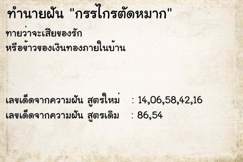 ทำนายฝัน กรรไกรตัดหมาก