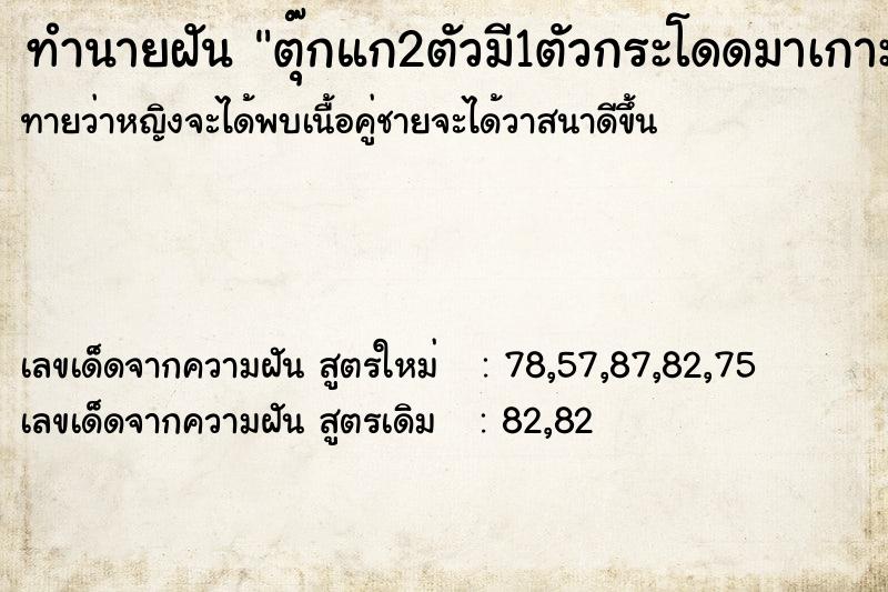 ทำนายฝัน ตุ๊กแก2ตัวมี1ตัวกระโดดมาเกาะ