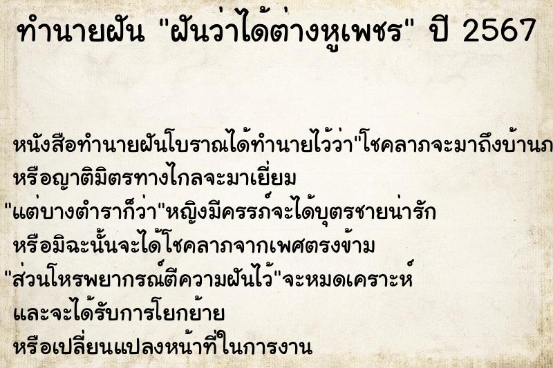 ทำนายฝัน ฝันว่าได้ต่างหูเพชร