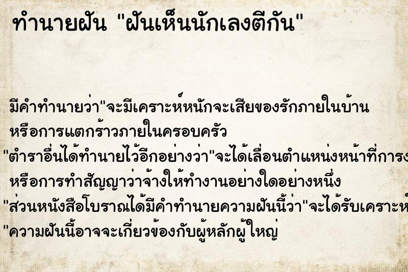 ทำนายฝัน ฝันเห็นนักเลงตีกัน