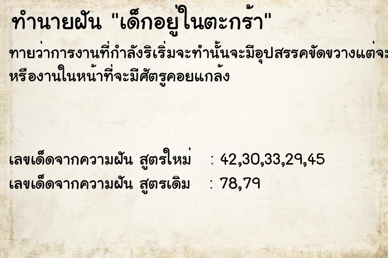 ทำนายฝัน เด็กอยู่ในตะกร้า  เลขนำโชค 