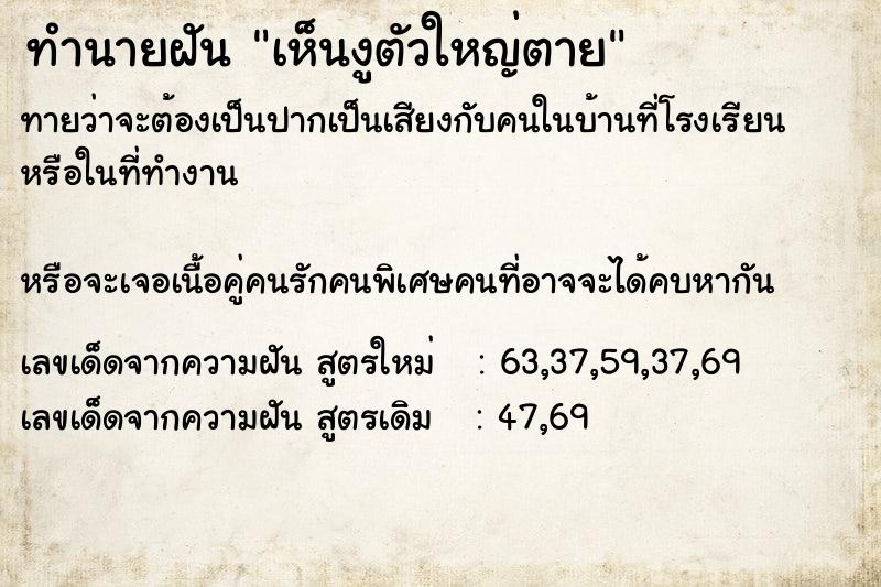 ทำนายฝัน เห็นงูตัวใหญ่ตาย