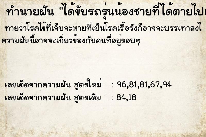 ทำนายฝัน ได้ขับรถรุ่นน้องชายที่ได้ตายไปแล้วถอยหลังชน