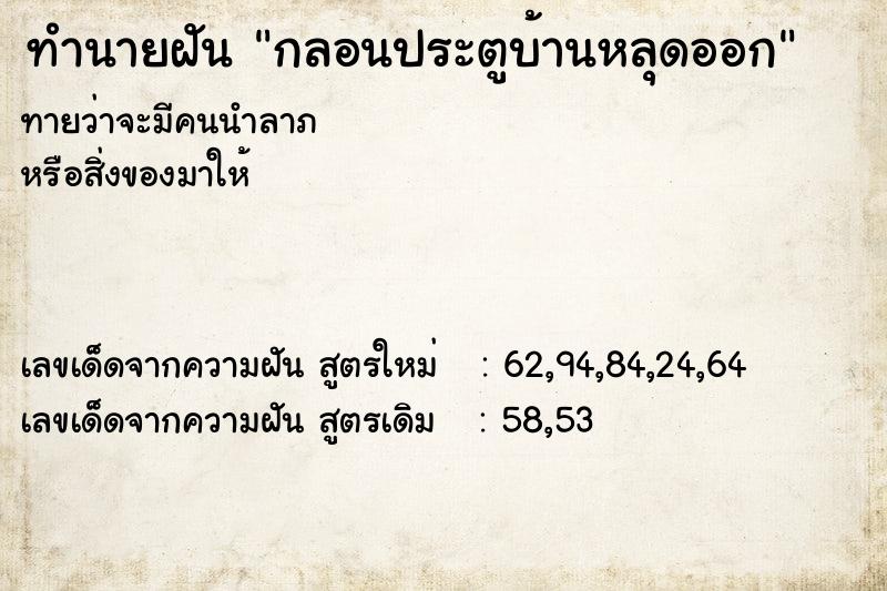 ทำนายฝัน กลอนประตูบ้านหลุดออก