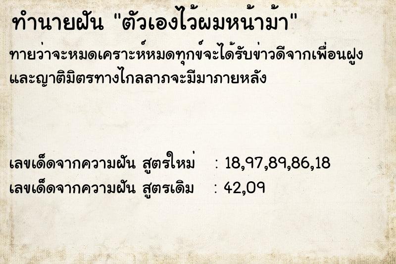 ทำนายฝัน ตัวเองไว้ผมหน้าม้า  เลขนำโชค 