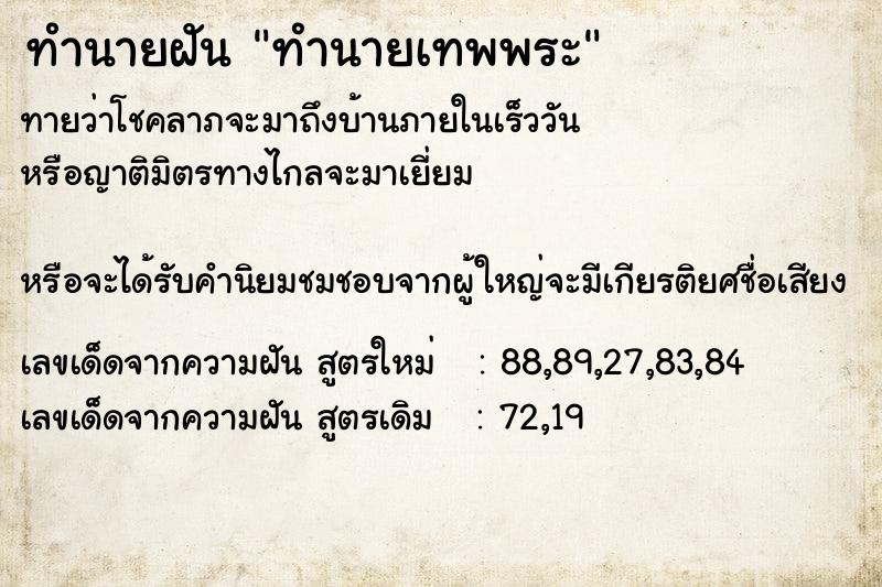 ทำนายฝัน ทำนายเทพพระ