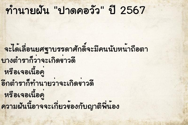 ทำนายฝัน ปาดคอวัว