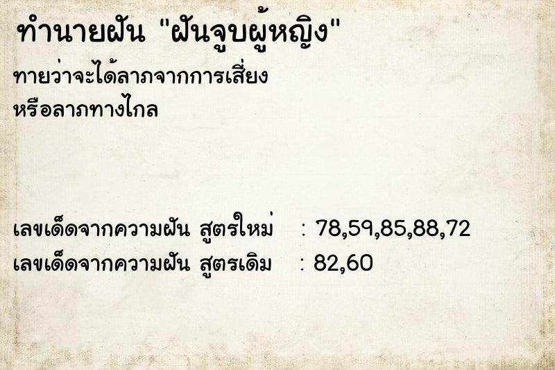 ทำนายฝัน ฝันจูบผู้หญิง