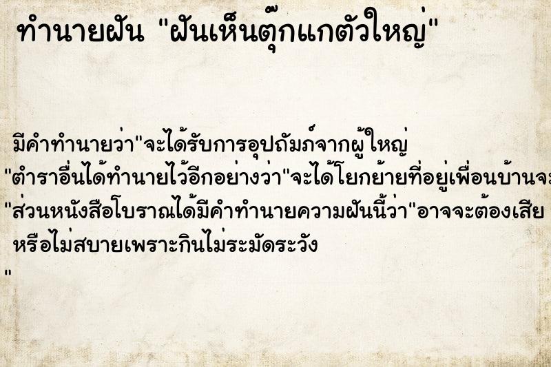 ทำนายฝัน ฝันเห็นตุ๊กแกตัวใหญ่  เลขนำโชค 