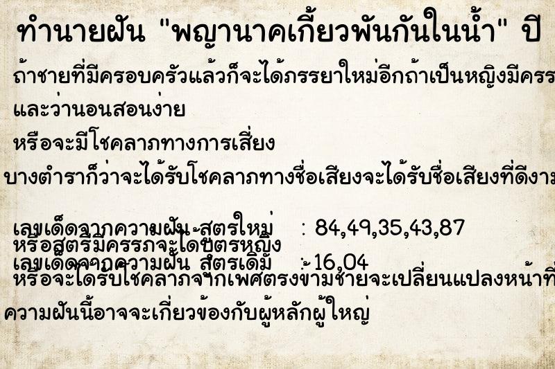 ทำนายฝัน พญานาคเกี้ยวพันกันในน้ำ  เลขนำโชค 