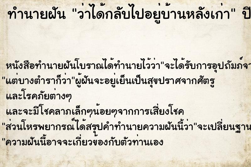 ทำนายฝัน ว่าได้กลับไปอยู่บ้านหลังเก่า