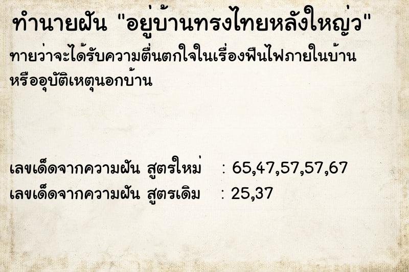 ทำนายฝัน อยู่บ้านทรงไทยหลังใหญ่ว