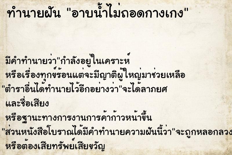 ทำนายฝัน อาบน้ำไม่ถอดกางเกง