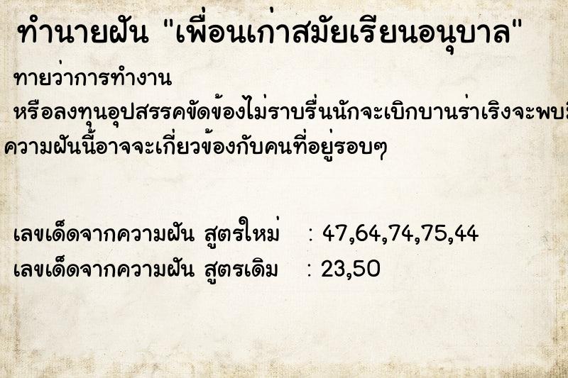 ทำนายฝัน เพื่อนเก่าสมัยเรียนอนุบาล